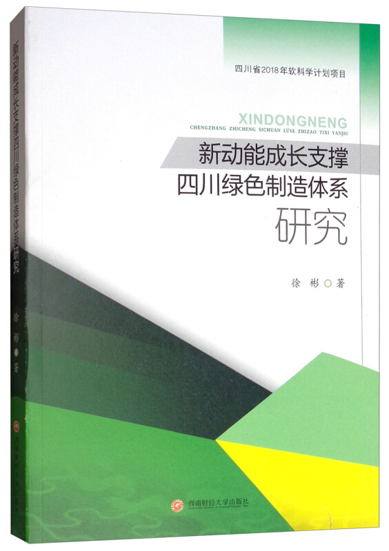 新动能成长支撑四川绿色制造体系研究