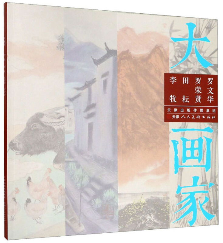 大画家:李牧 田耘 罗荣贤 罗文华