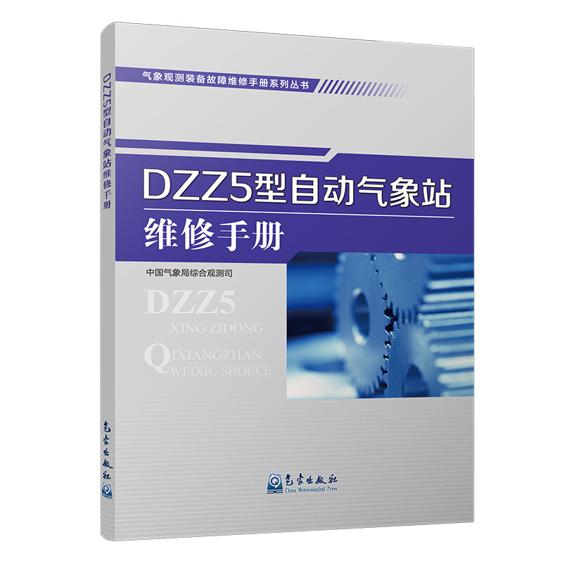 DZZ5型自动气象站维修手册