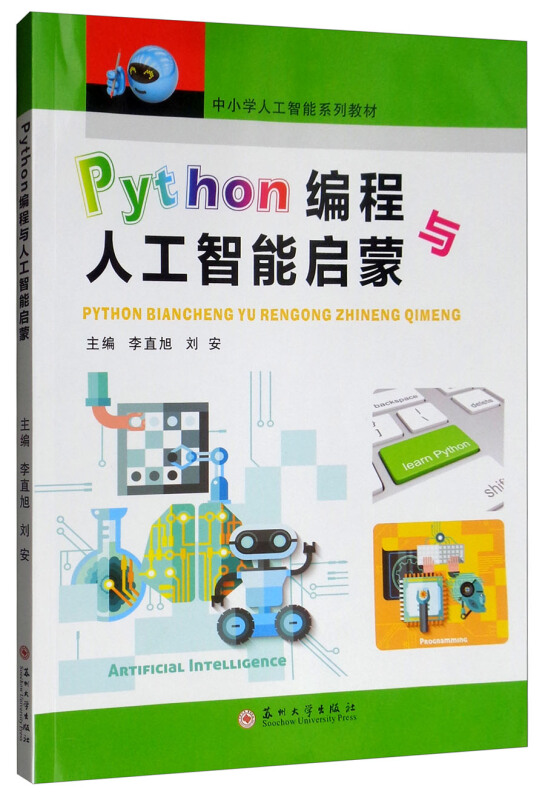 Python编程与人工智能启蒙