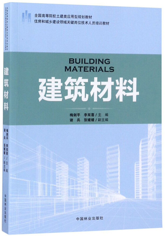 建筑材料