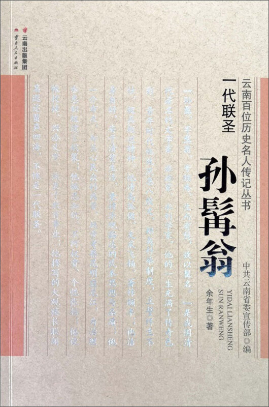 一代联圣——孙髯翁