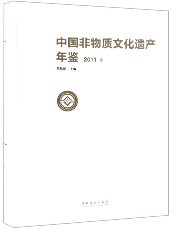 中国非物质文化遗产年鉴?2011年