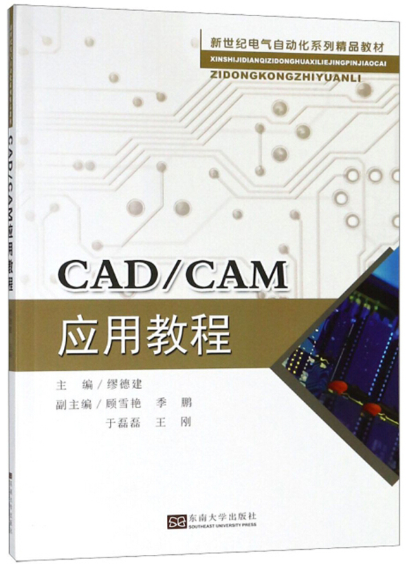 CAD/CAM应用教程/缪德建