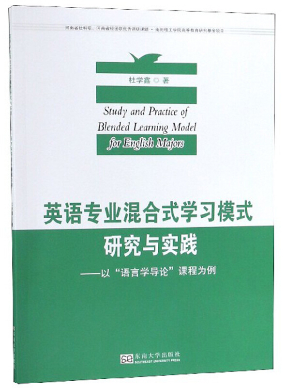 英语专业混合式学习模式研究与实践:以语言学导论课程为例