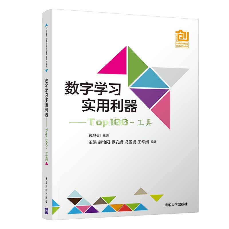 中国高校创意创新创业教育系列丛书数字学习实用利器-:TOP 100 +工具/钱冬明等
