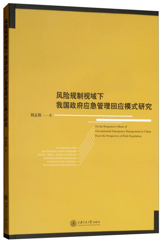 风险规制视域下我国政府应急管理回应模式研究