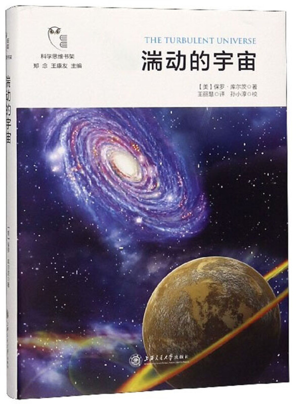 科学思维书架湍动的宇宙