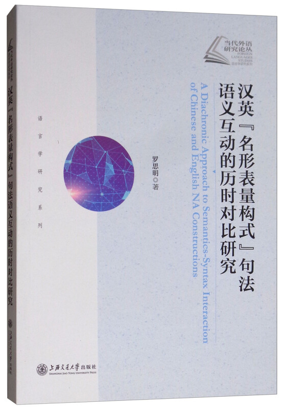 当代外语研究论丛汉英名形表量构式句法语义互动的历时对比研究