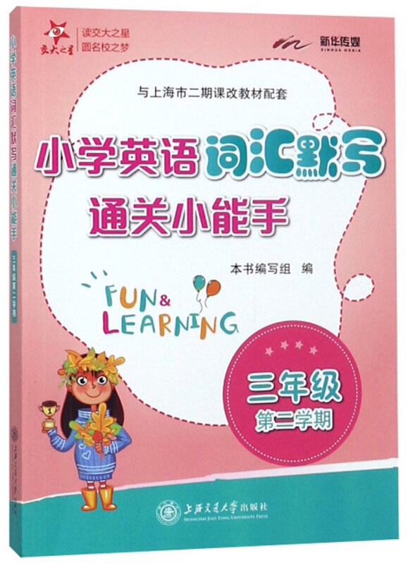 3年级(第2学期)/沪版小学英语词汇默写通关小能手