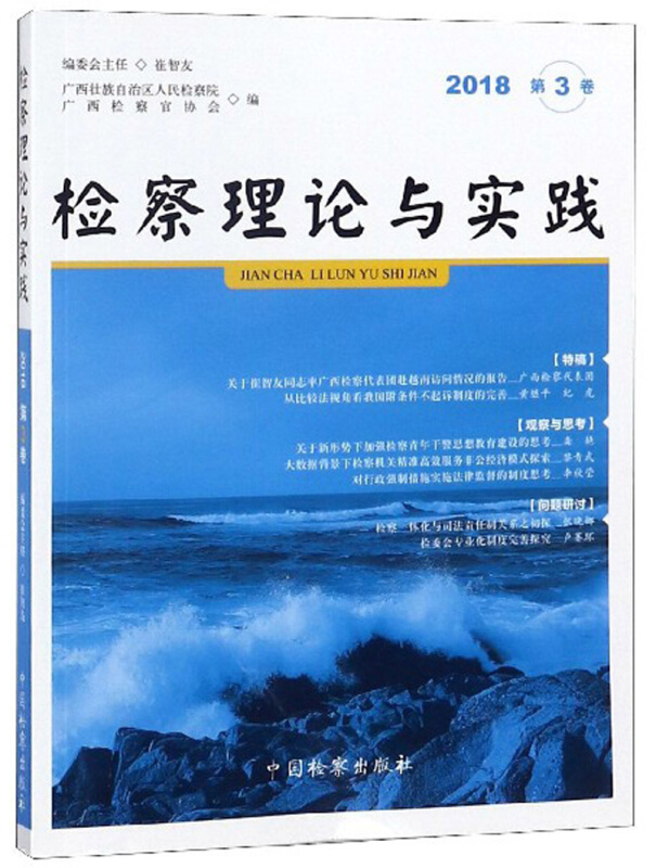 检察理论与实践(2018第3卷)