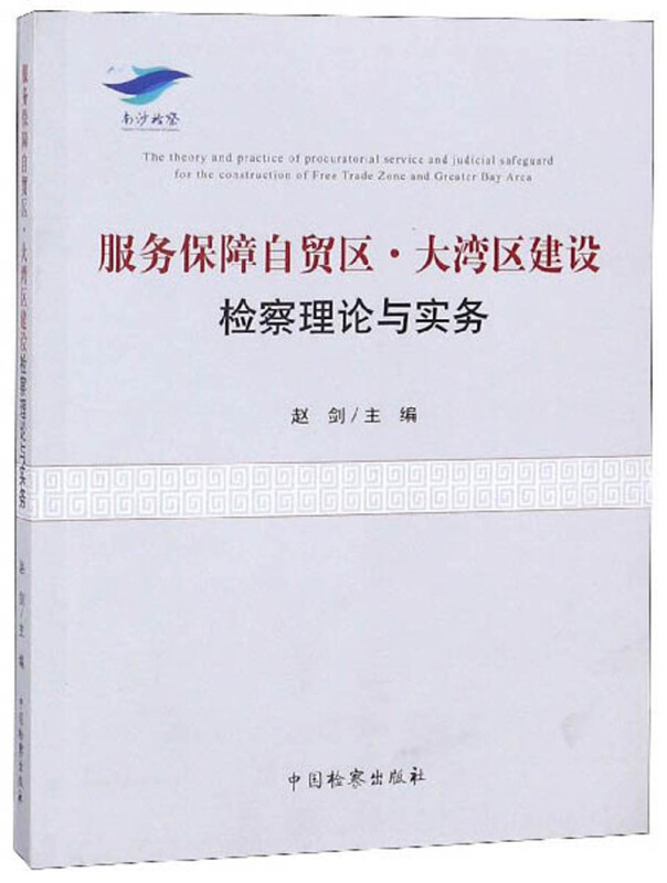 服务保障自贸区.大湾区建设检察理论与实务