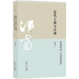 江南文化研究叢書近代上海與江南:傳統經濟.文化的變遷