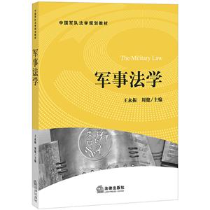 中国军队法学规划教材军事法学