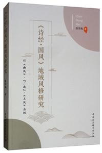 《詩經.國風》地域風格研究-以《幽風》.二南.《王風》為例