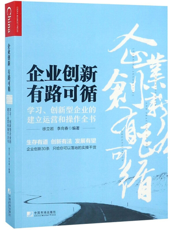 企业创新,有路可循:学习--创新型企业的建立运营和操作全书