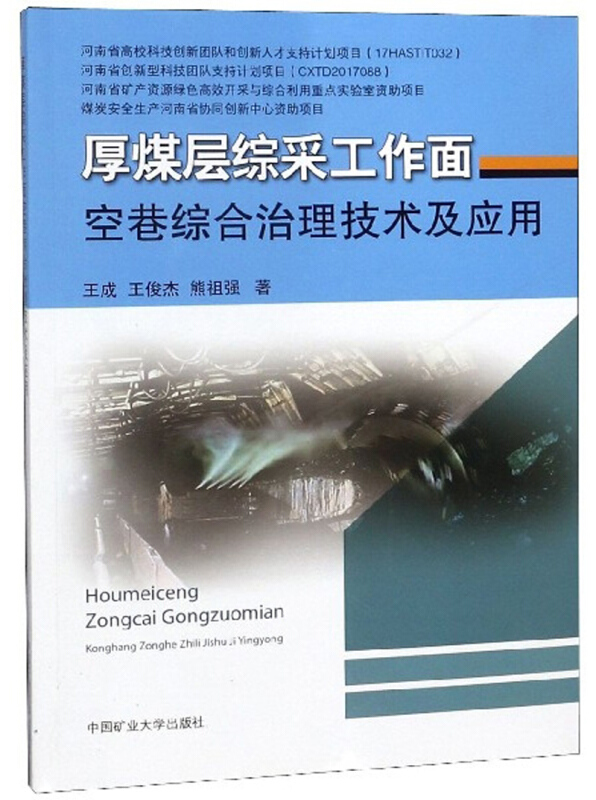 厚煤层综采工作面空巷综合治理技术及应用