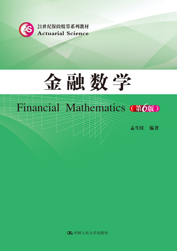 21世纪保险精算系列教材金融数学(第6版)/孟生旺/21世纪保险精算系列教材