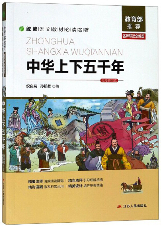 中华上下五千年-无障碍阅读名师导读全解版
