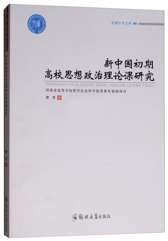 很好学术文库新中国初期高校思想政治理论课研究