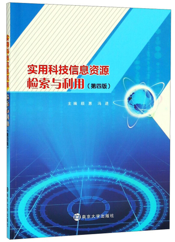 实用科技信息资源检索与利用