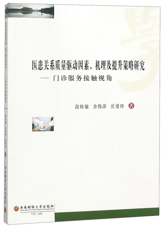 医患关系质量驱动因素、机理及提升策略研究——门诊服务接触视角