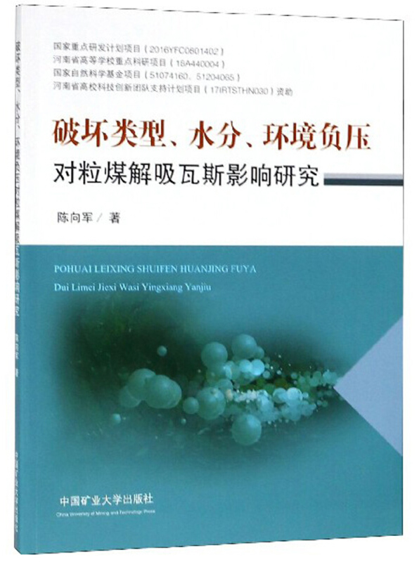 破坏类型、水分、环境负压对粒煤解吸瓦斯影响研究