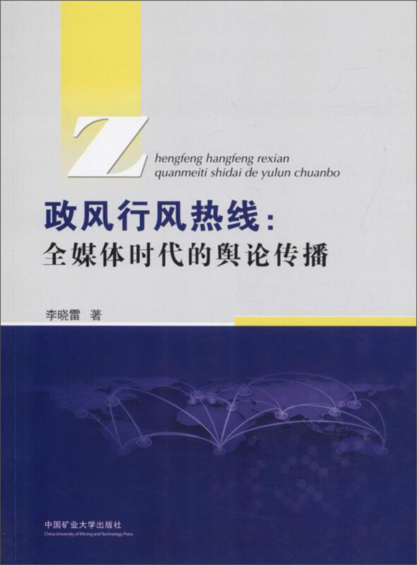 政风行风热线:全媒体时代的舆论传播