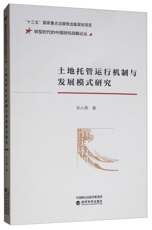 土地托管运行机制与发展模式研究