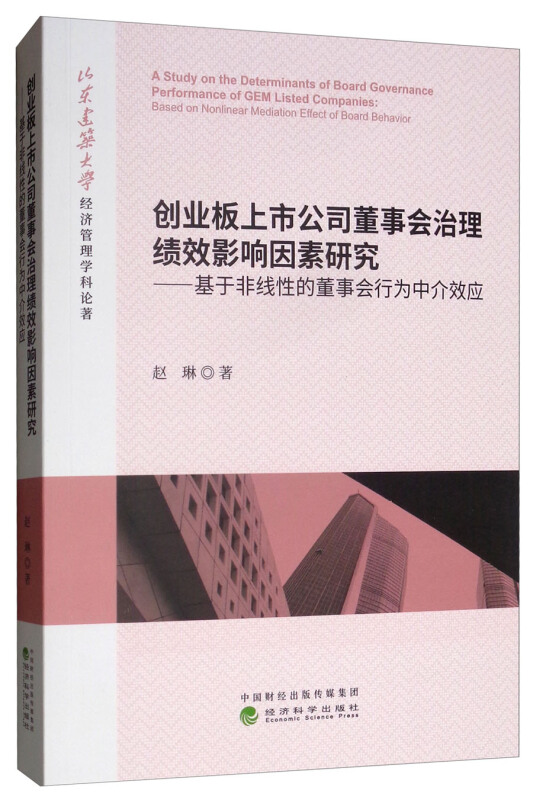 创业板上市公司董事会治理绩效影响因素研究-基于非线性的董事会行为中介效应