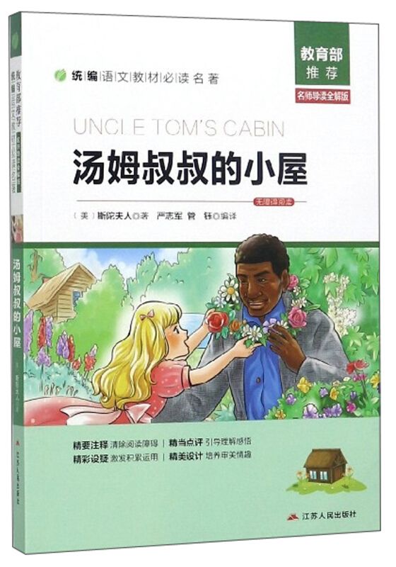 汤姆叔叔的小屋-名师导读全解版