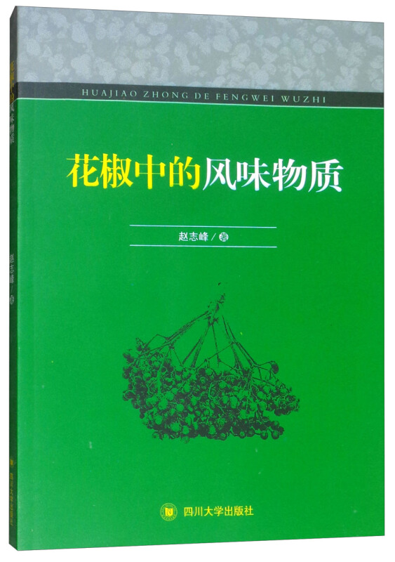 花椒中的风味物质(社版)