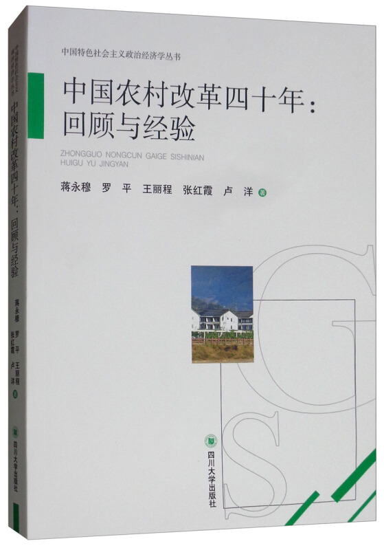中国农村改革四十周年:回顾与经验