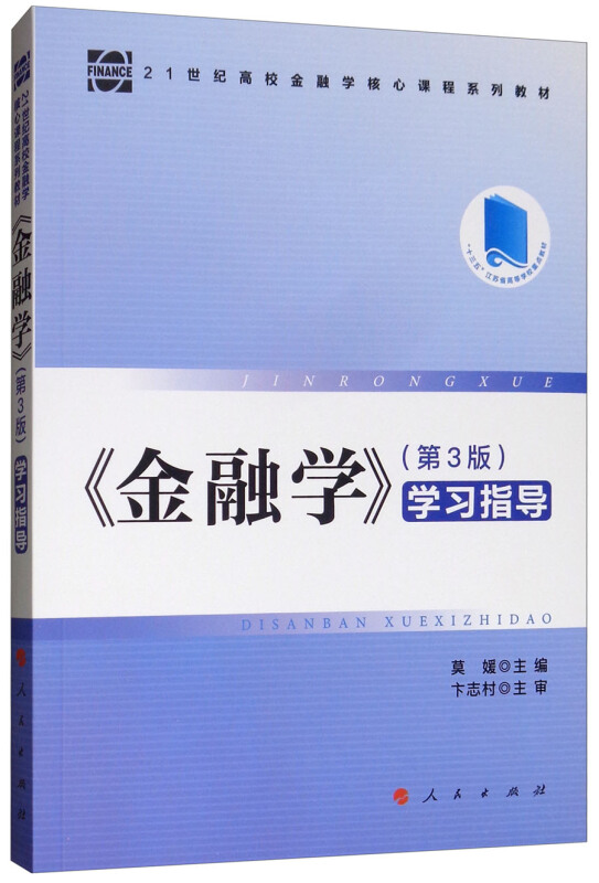 金融学(第3版)(学习指导)/莫媛/21世纪高校金融学核心课程系列教材