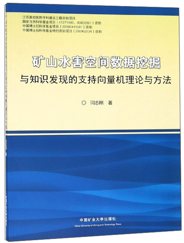 矿山水害空间数据挖掘与知识发现的支持向量机理论与方法