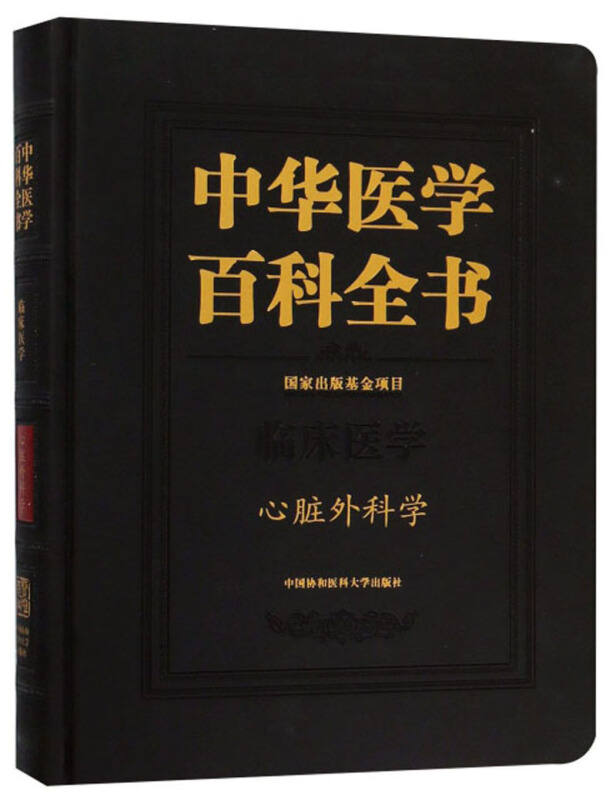 中华医学百科全书:临床医学:心脏外科学