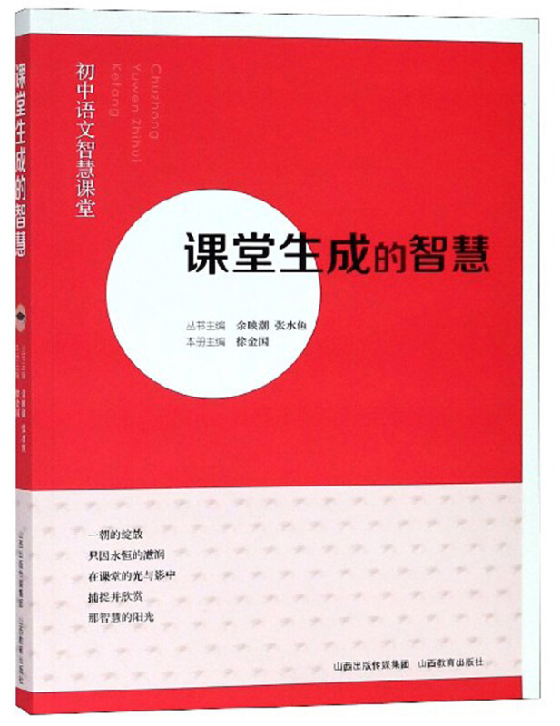 初中语文智慧课堂课堂生成的智慧/初中语文智慧课堂