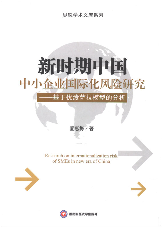 新时期中国中小企业国际化风险研究