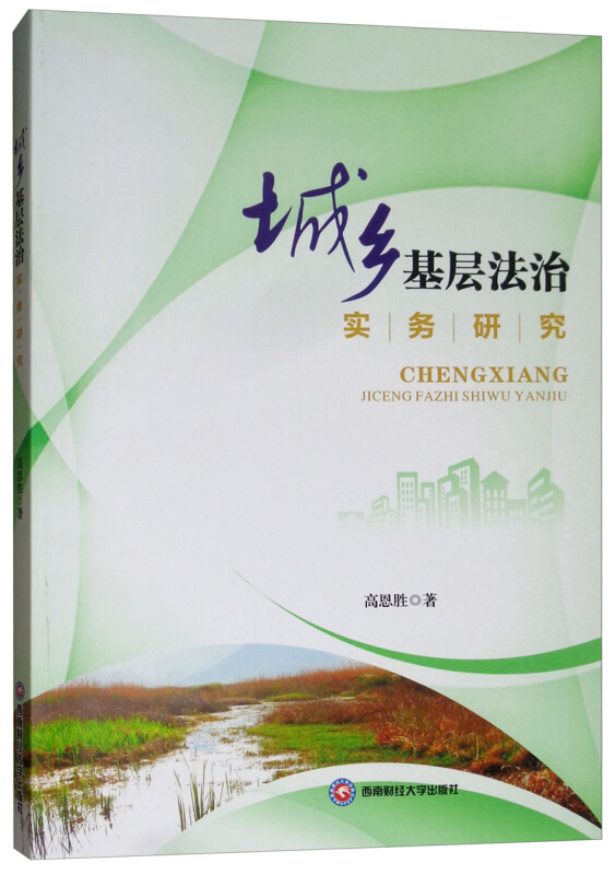 城乡基层法治实务研究高恩胜