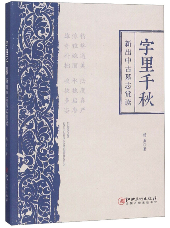 字里千秋:新出中古墓志赏读