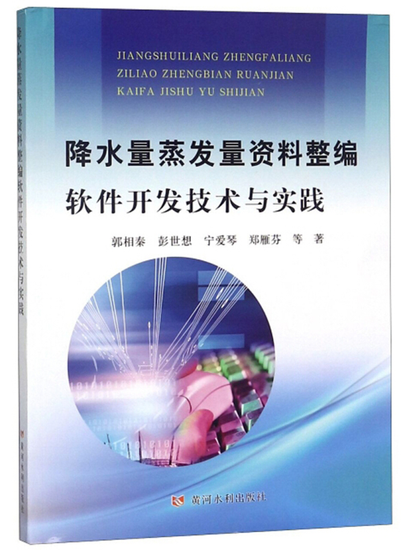 降水量蒸发量资料整编软件开发技术与实践