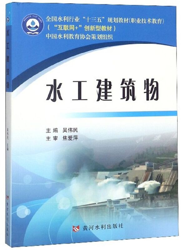 水工建筑物全国水利行业/吴伟民/十三五规划教材职业技术教育