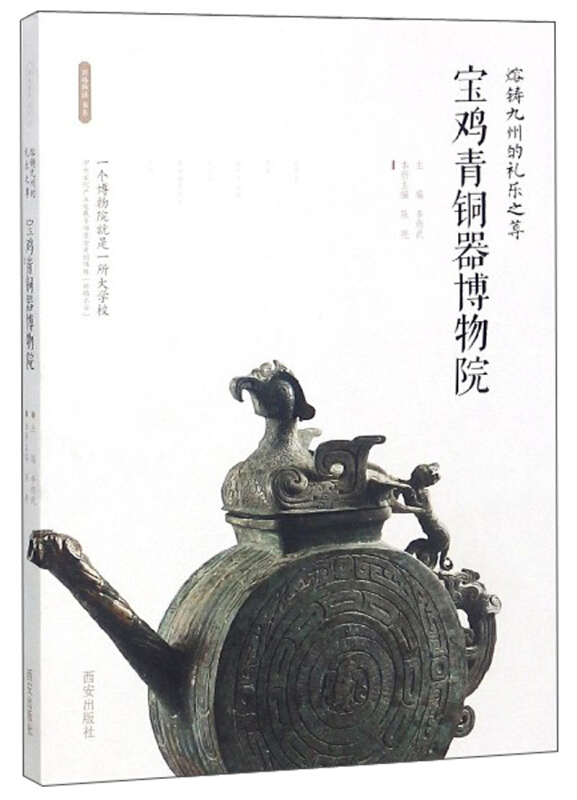 熔铸九州的礼乐之尊:宝鸡青铜器博物院/(丝路物语)书系第1辑