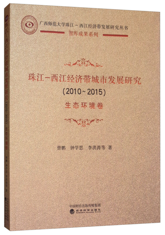 (2010-2015)珠江-西江经济带城市发展研究:生态环境卷