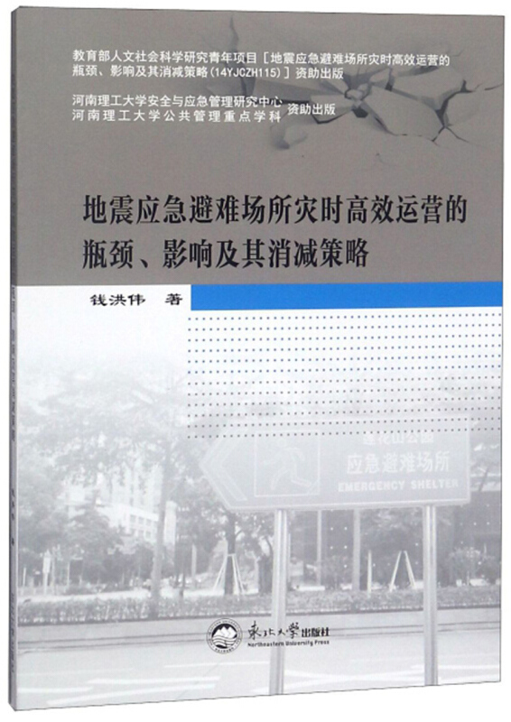 地震应急避难场所灾时高效运营的瓶颈、影响及其消减策略