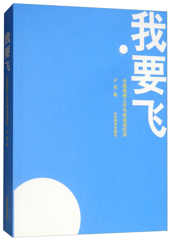 我要飞:中国残疾人乒乓球运动纪实