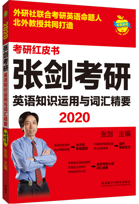 苹果英语考研红皮书2020张剑考研英语知识运用与词汇精要/苹果英语考研红皮书