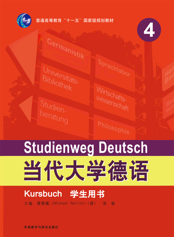 当代大学德语当代大学德语4(学生用书)