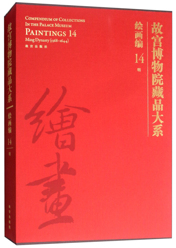 故宫博物院藏品大系绘画编14明(Y)