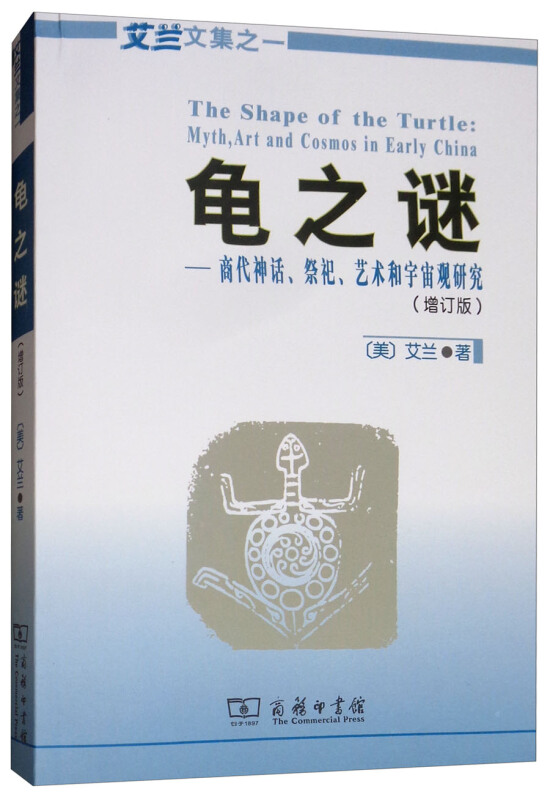 艾兰文集龟之谜:商代神话.祭祀.艺术和宇宙观研究(增订版)